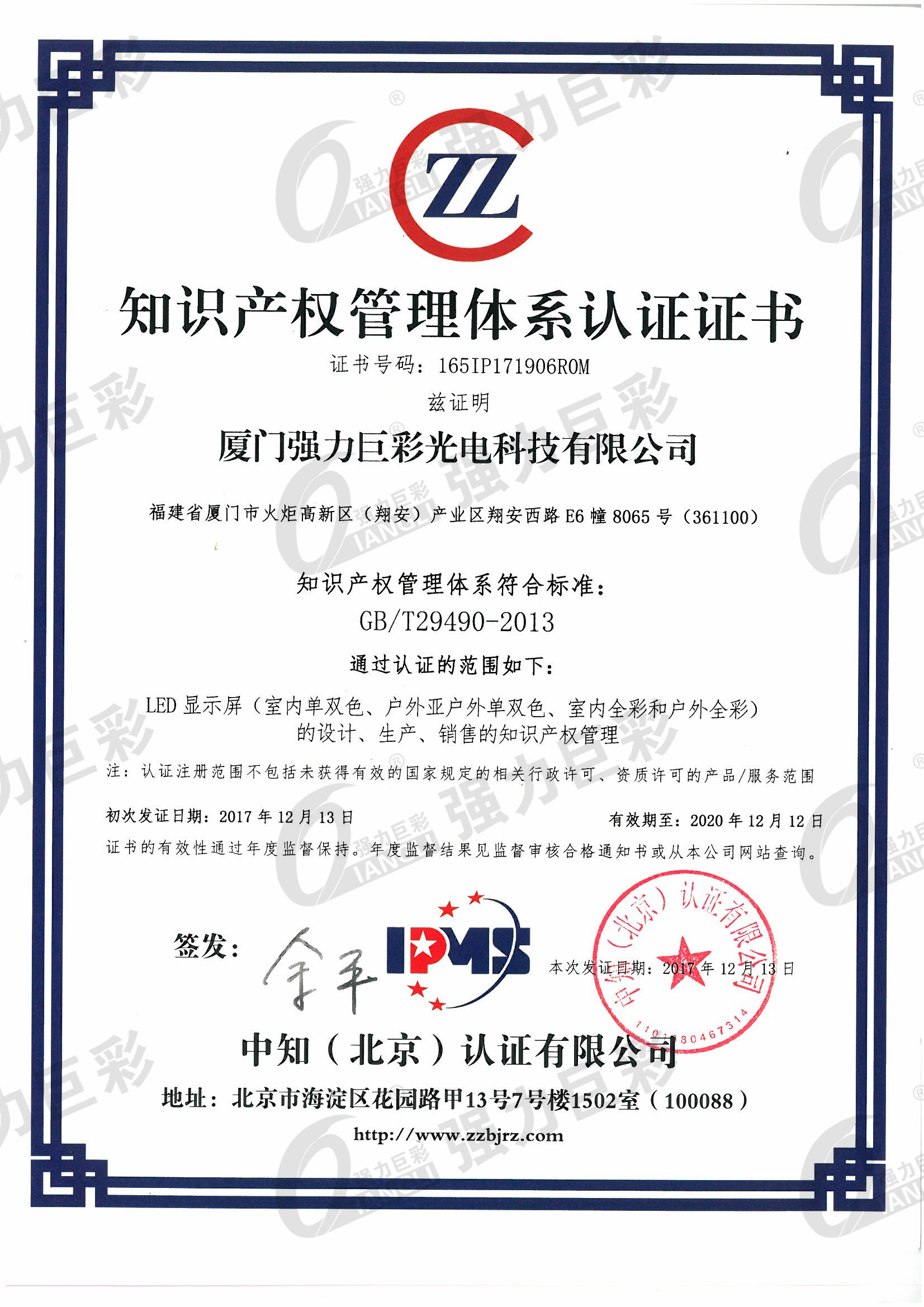 知識(shí)產(chǎn)權(quán)管理體系認(rèn)證書(shū)
